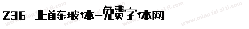 236 上首东坡体字体转换